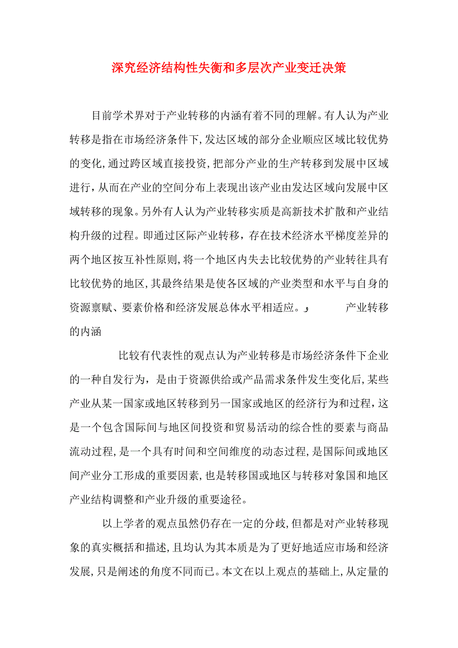 深究经济结构性失衡和多层次产业变迁决策_第1页