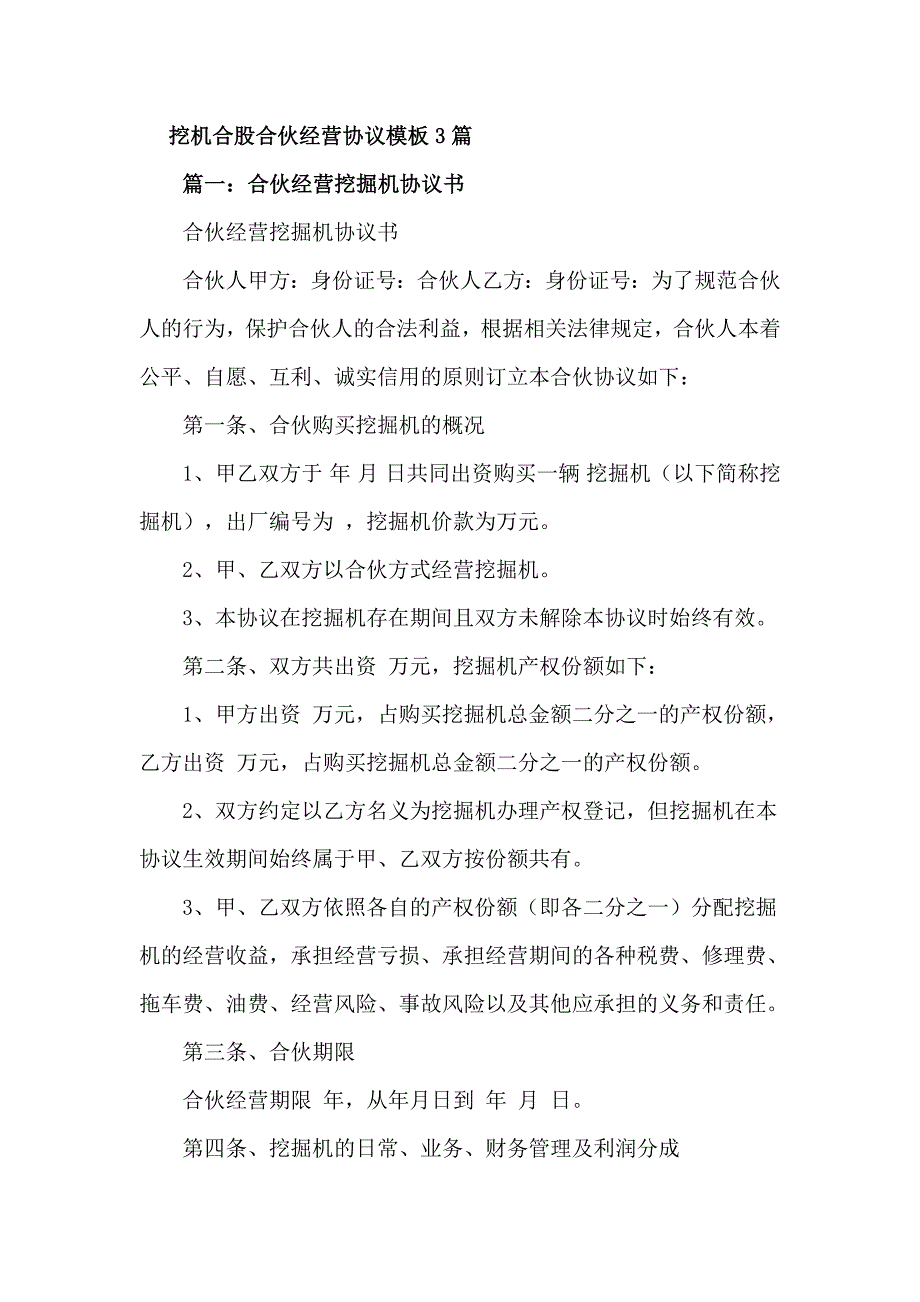 挖机合股合伙经营协议模板3篇_第1页