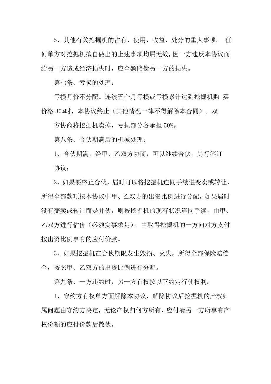 挖机合股合伙经营协议模板3篇_第3页