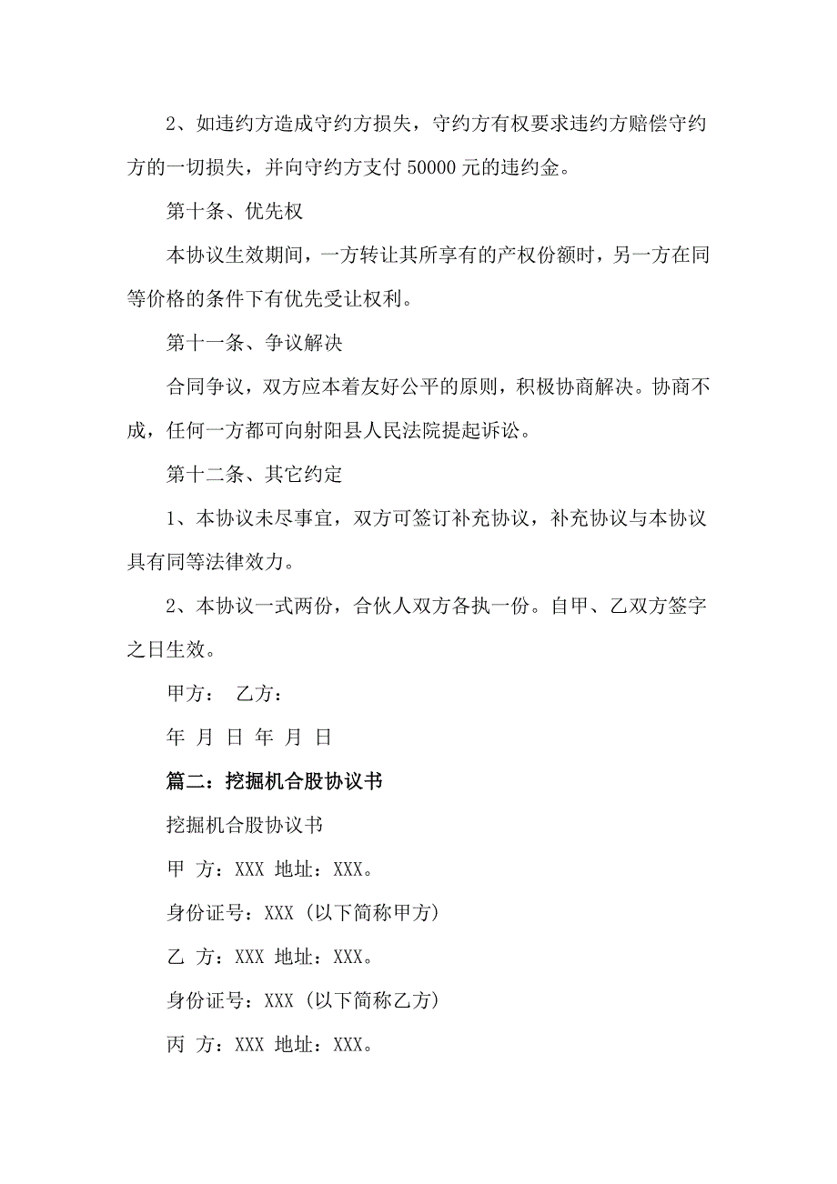 挖机合股合伙经营协议模板3篇_第4页