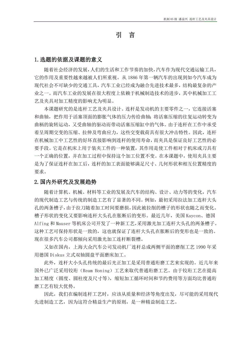 连杆工艺及夹具设计本科毕设论文.doc_第4页