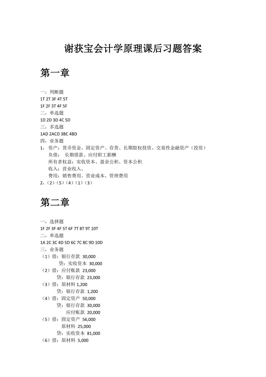 谢获宝会计学原理课后习题答案_第1页