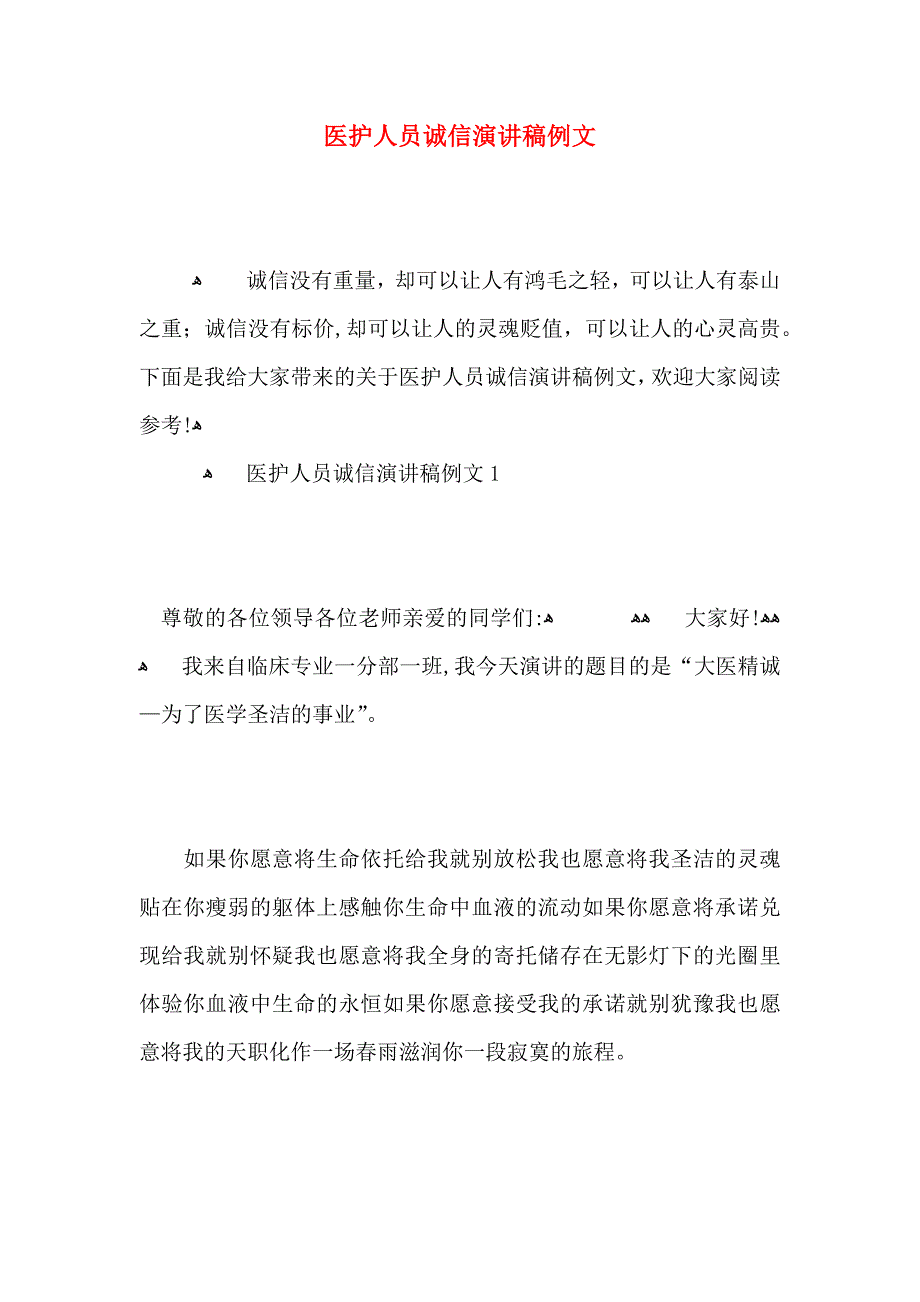 医护人员诚信演讲稿例文_第1页