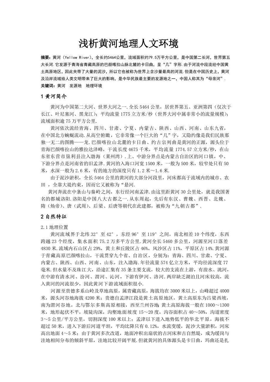 浅析黄河地理人文环境.doc_第1页