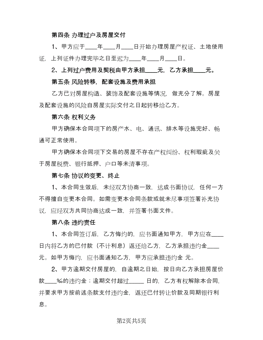 2023房屋买卖合同律师版（2篇）.doc_第2页