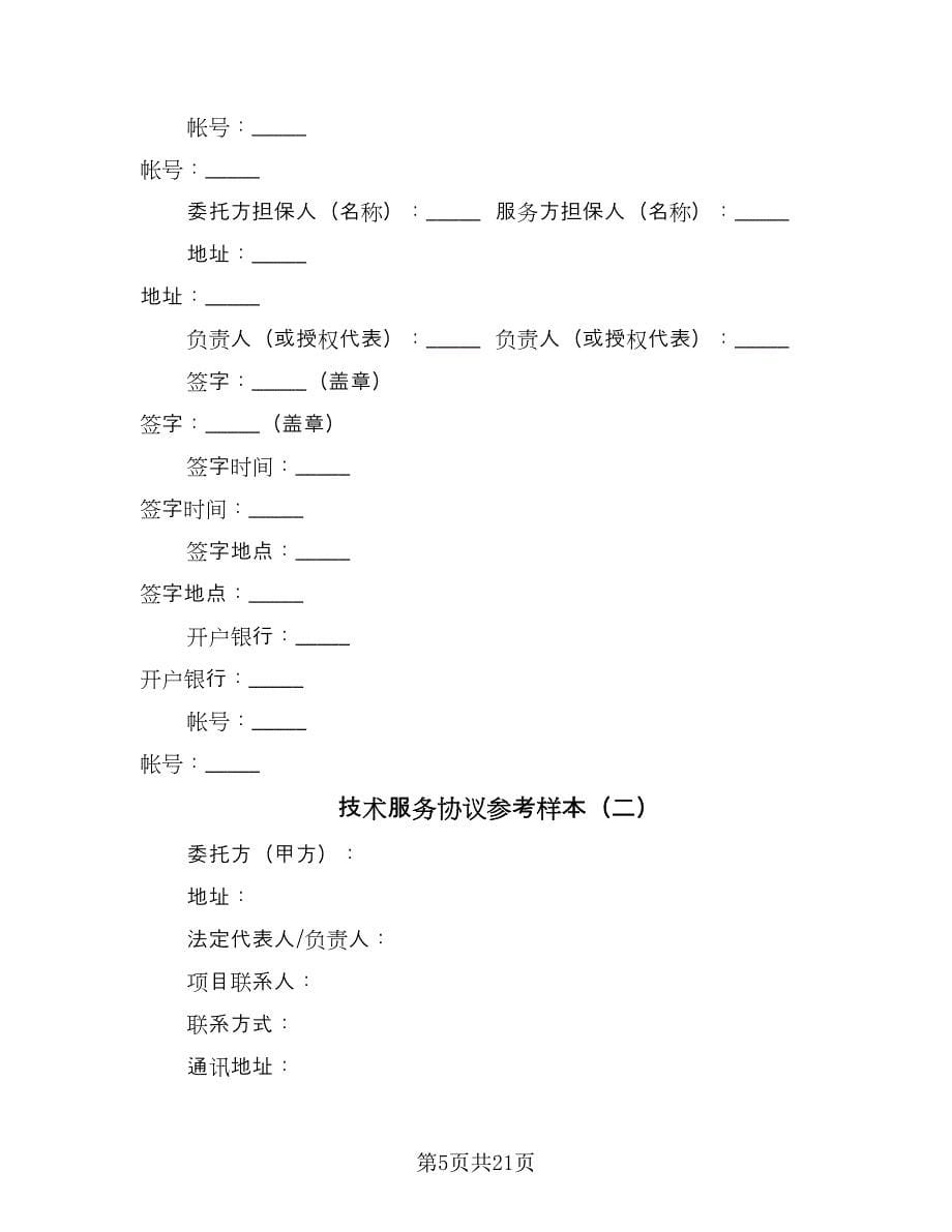 技术服务协议参考样本（3篇）.doc_第5页