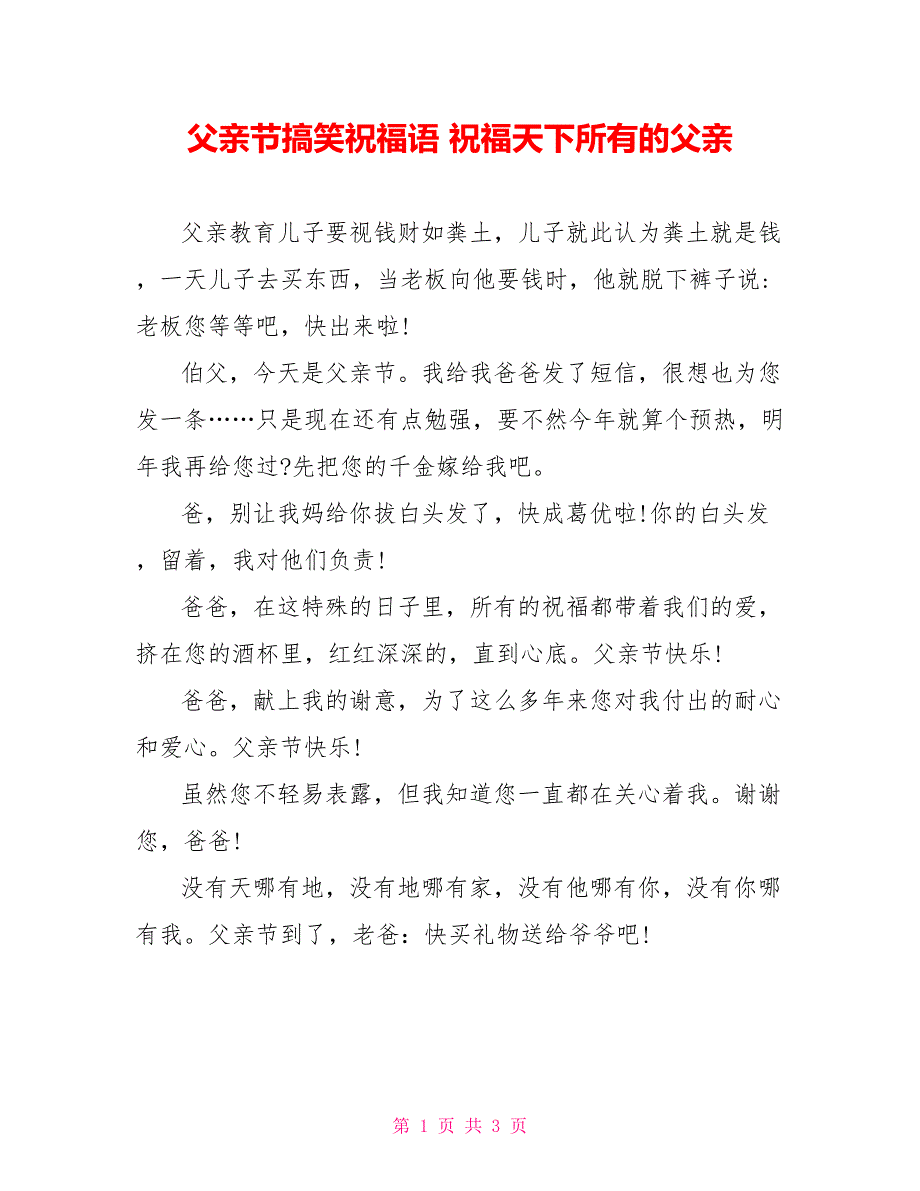 父亲节搞笑祝福语 祝福天下所有的父亲_第1页