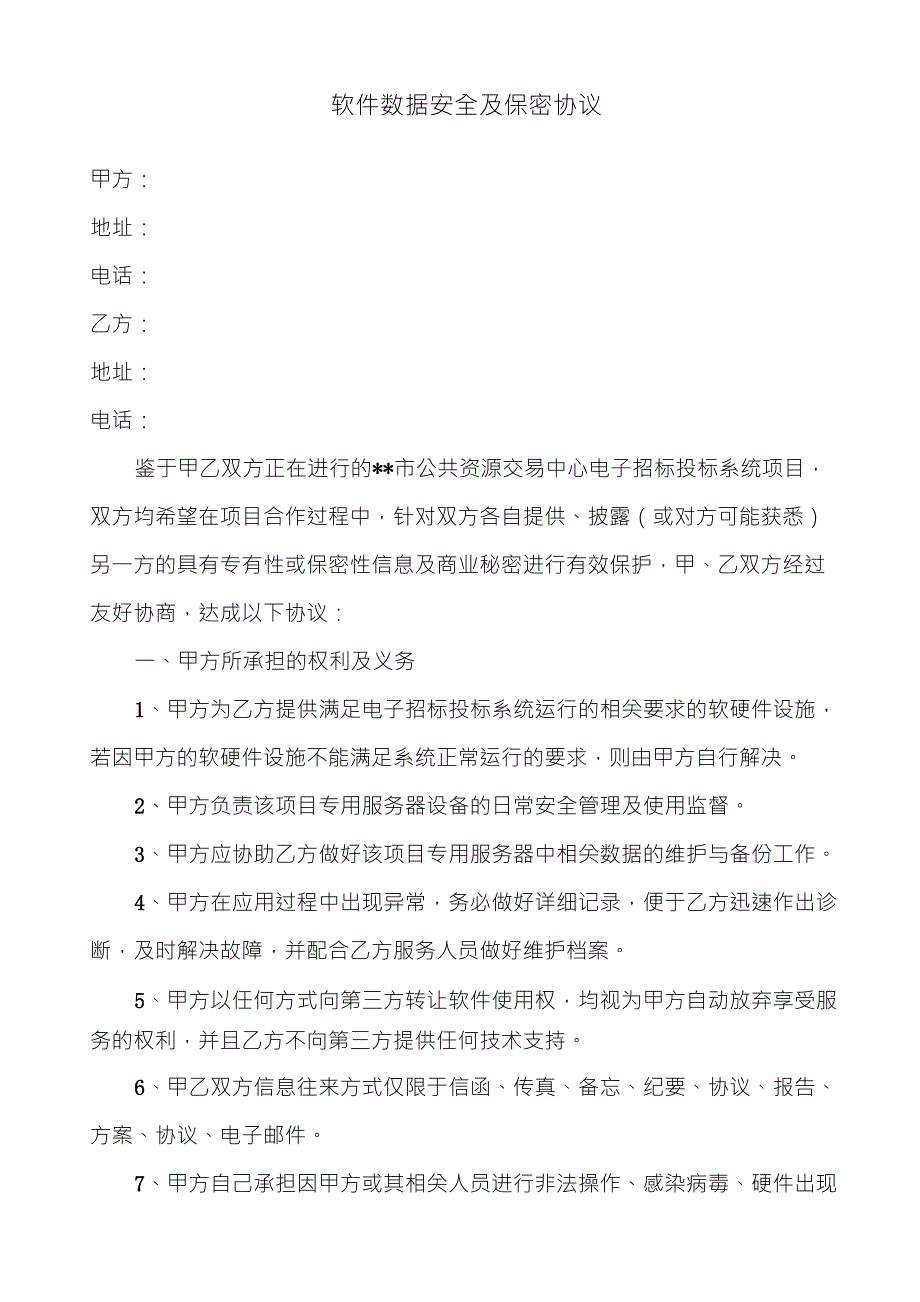 软件数据安全及保密协议_第1页