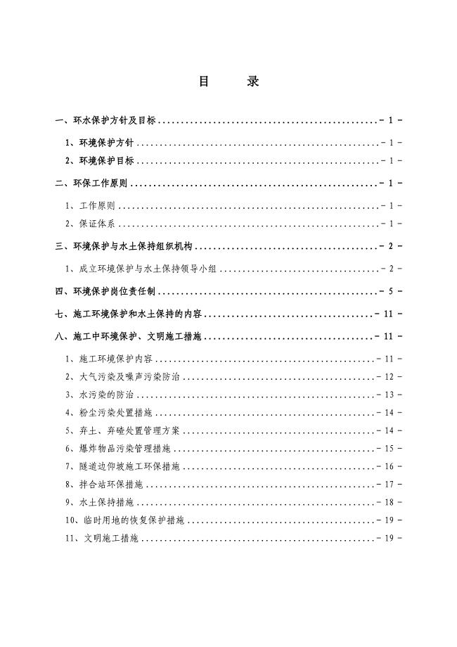 环境保护保证体系