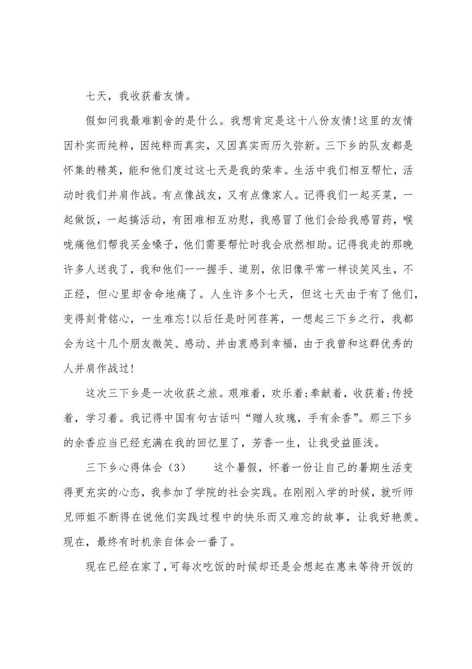 三下乡心得体会3篇.docx_第5页