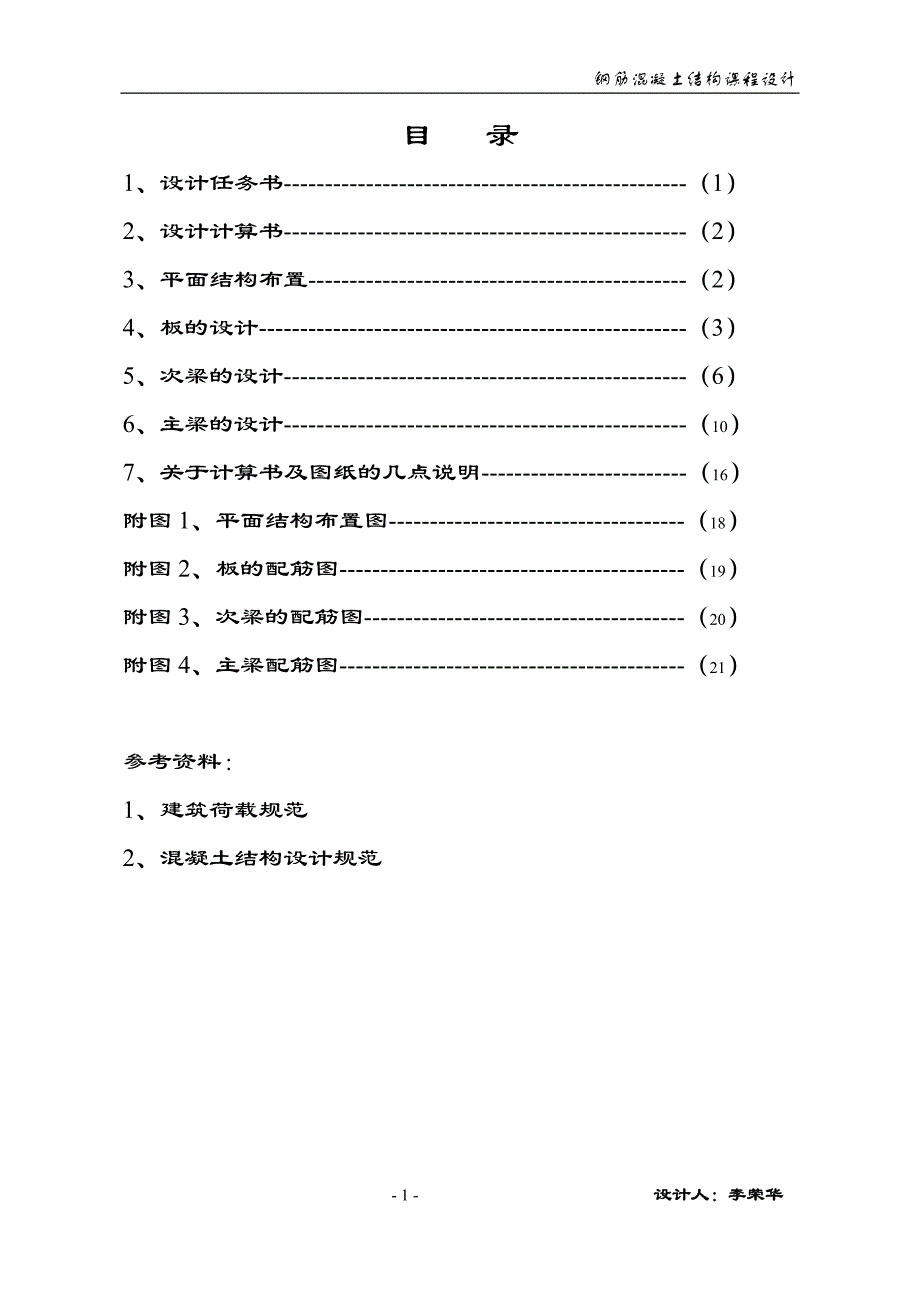 混凝土结构及砌体结构课程设计.doc_第1页