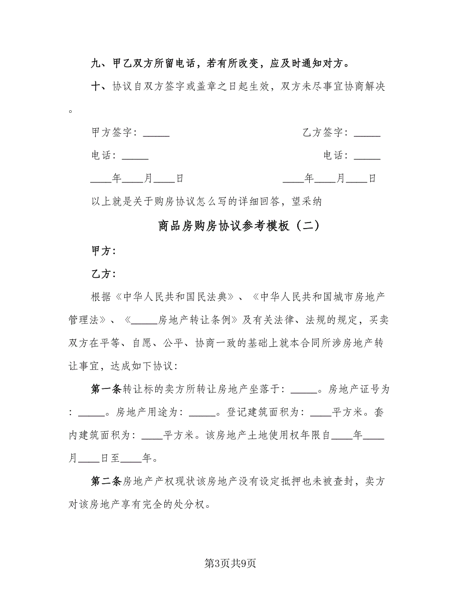 商品房购房协议参考模板（二篇）.doc_第3页