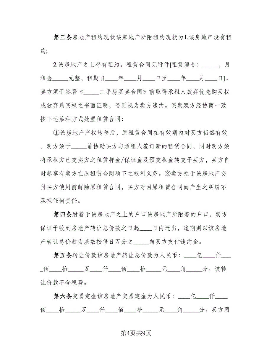 商品房购房协议参考模板（二篇）.doc_第4页