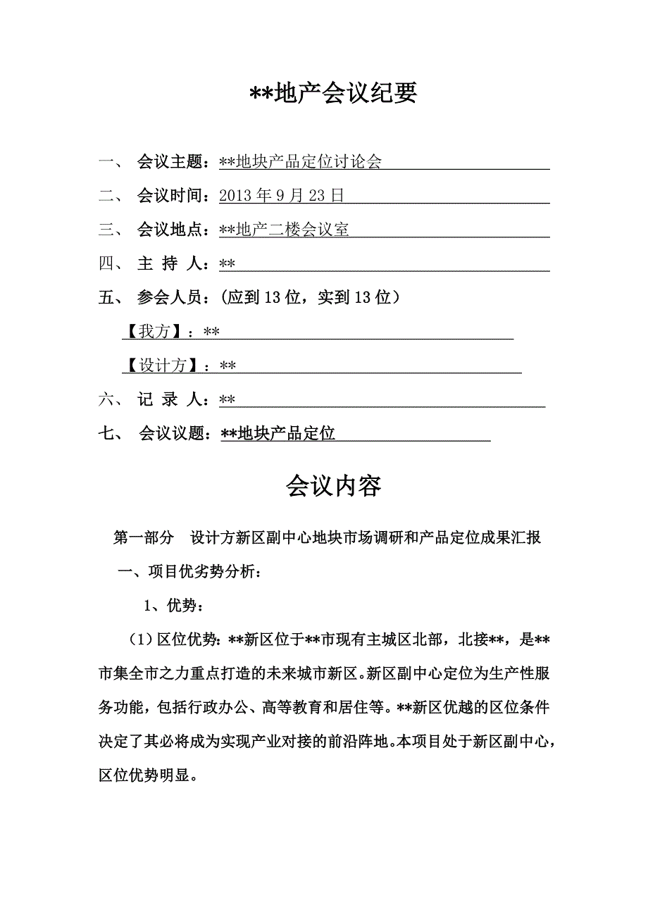 概念方案汇报会议纪要_第1页