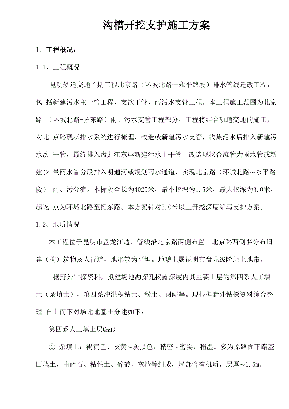 沟槽开挖支撑施工方案_第1页