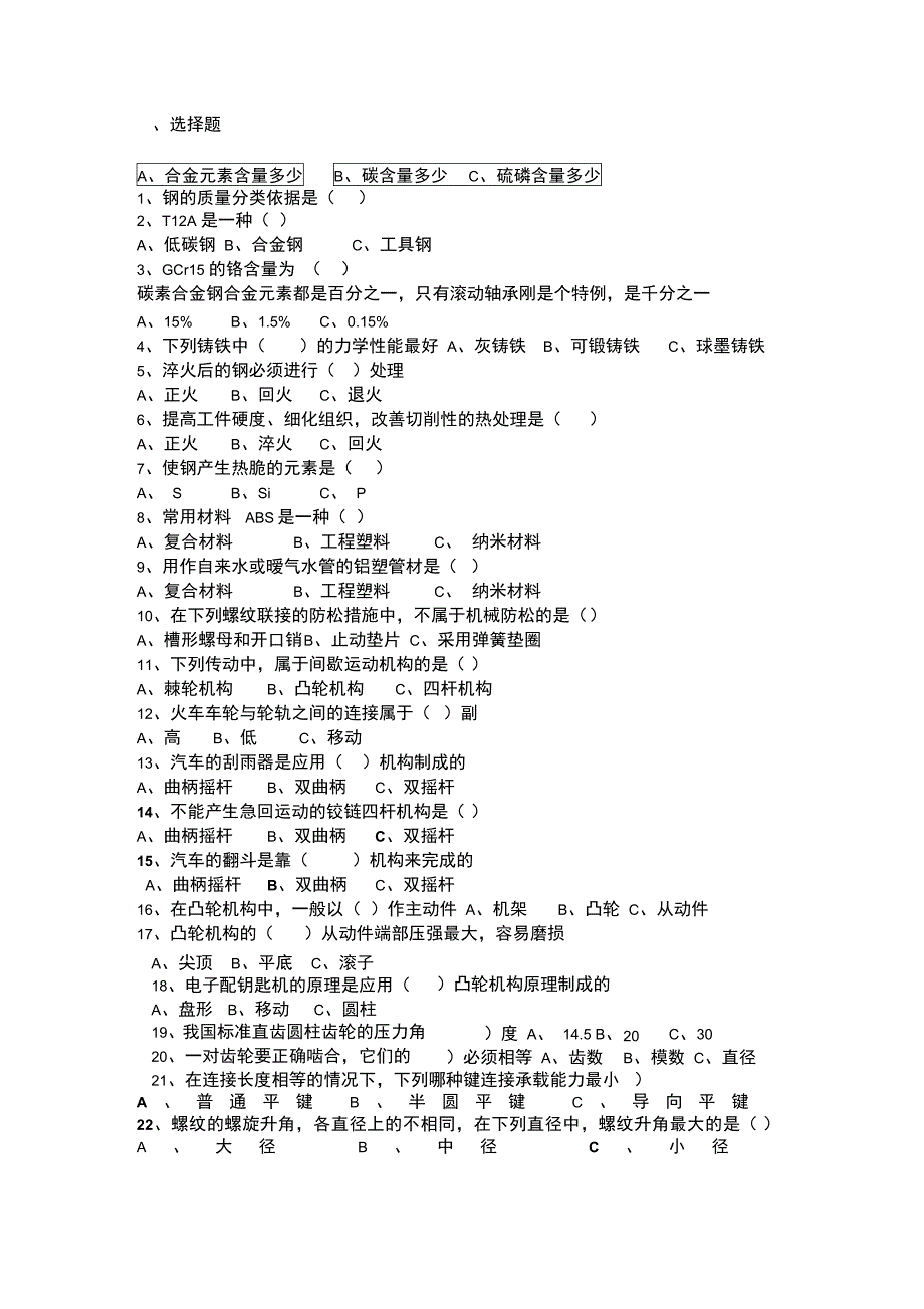 全市机械基础试题库_第1页