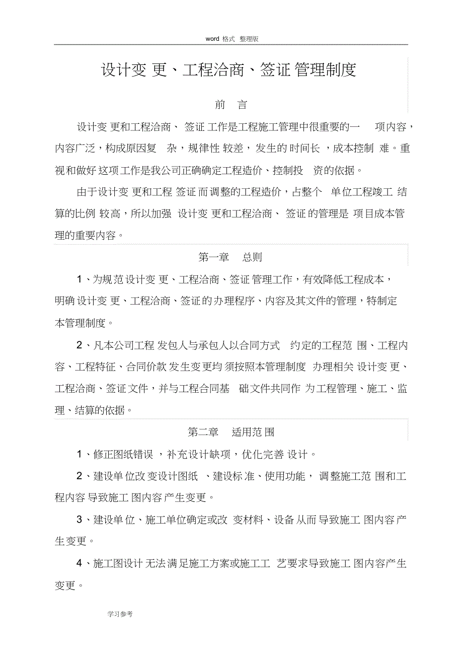 设计变更、工程洽商、签证管理制度汇编_第1页