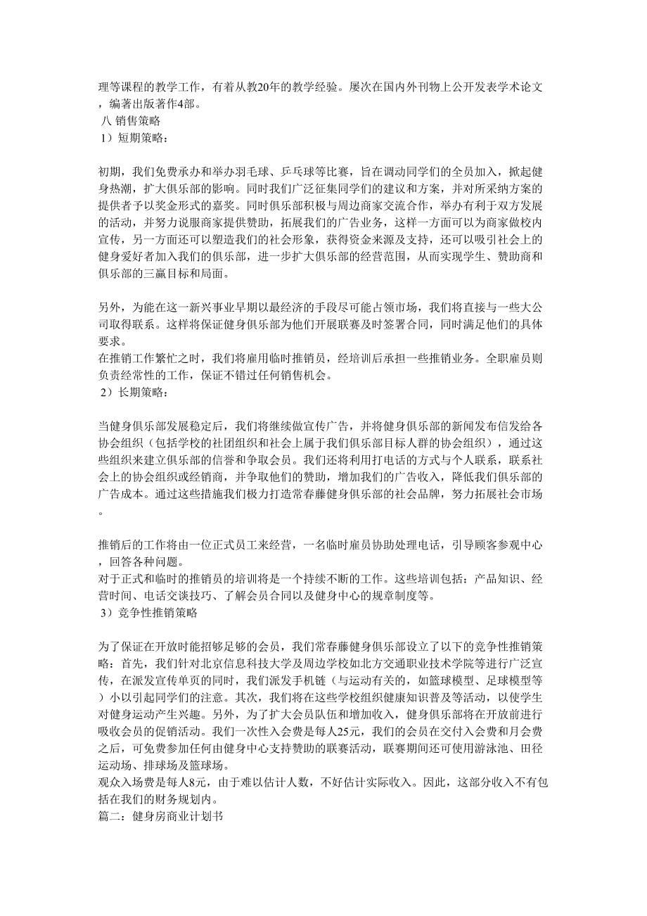 健身房投资计划书学姐陪你比赛加油！（天选打工人）.docx_第5页