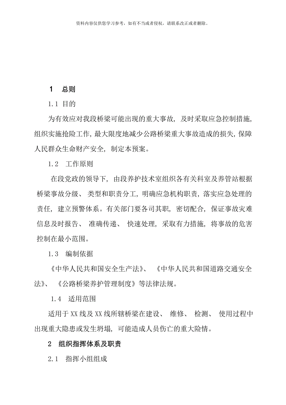 桥梁应急预案样本.doc_第3页