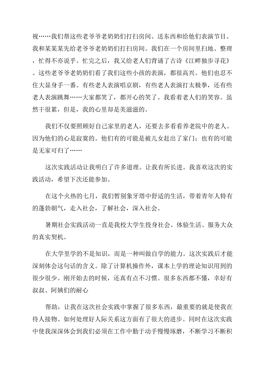 实用暑假社会实践心得体会范文.docx_第3页