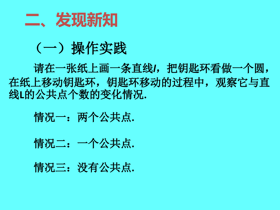 24.2.2直线和圆的位置关系(第1课时)_第3页