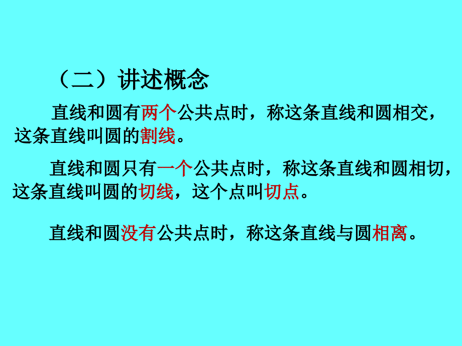 24.2.2直线和圆的位置关系(第1课时)_第4页