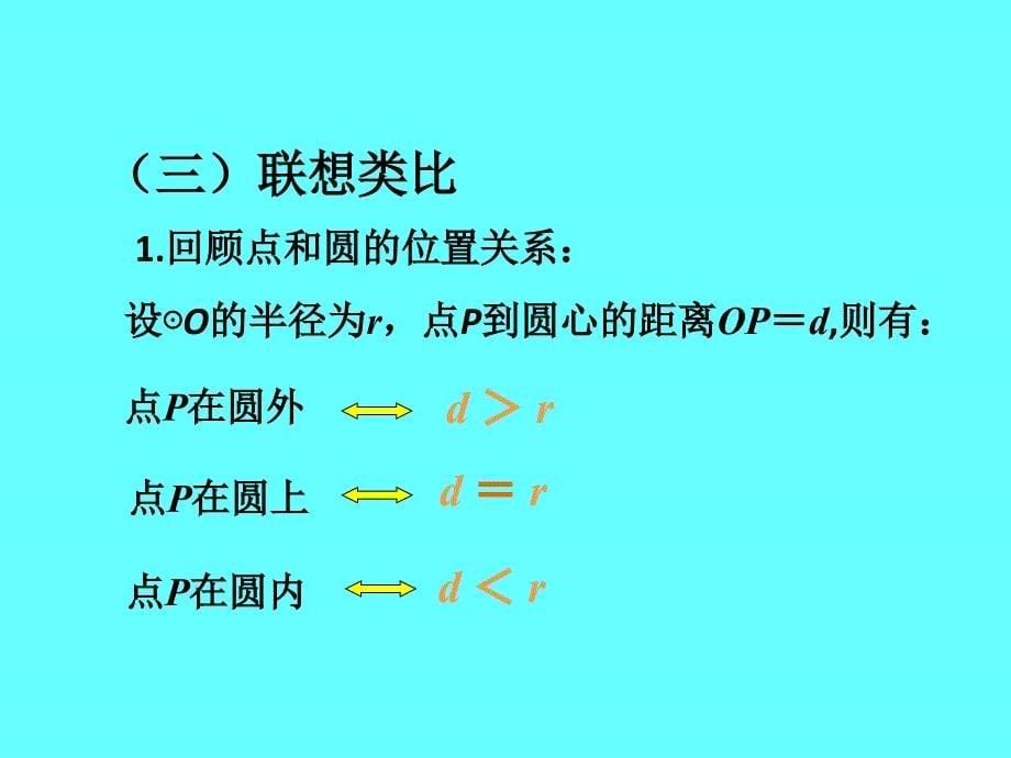 24.2.2直线和圆的位置关系(第1课时)_第5页