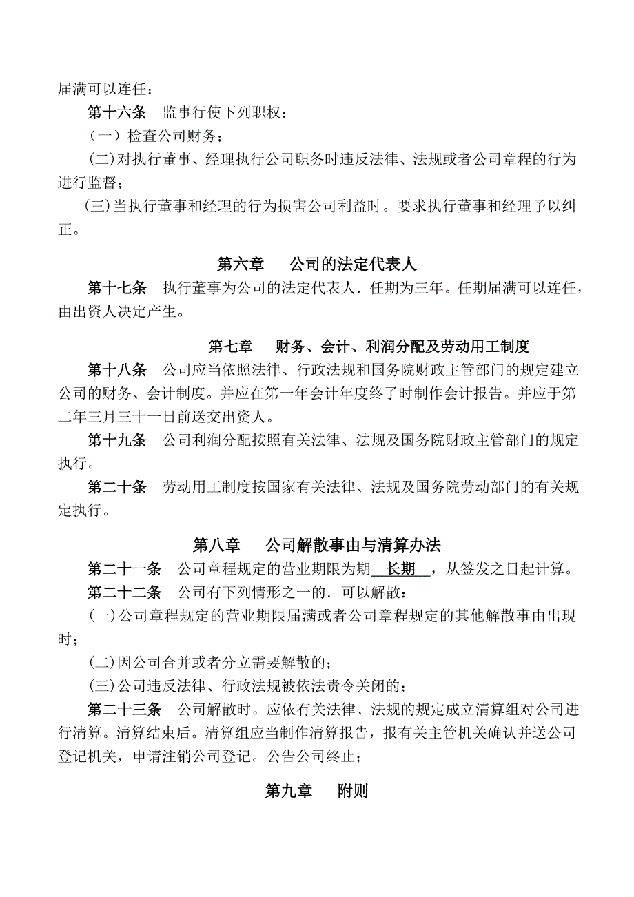 一人有限公司(自然人独资)章程_第3页