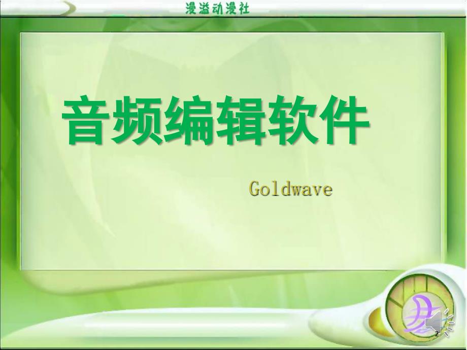 Goldwave简单教程文档资料_第2页