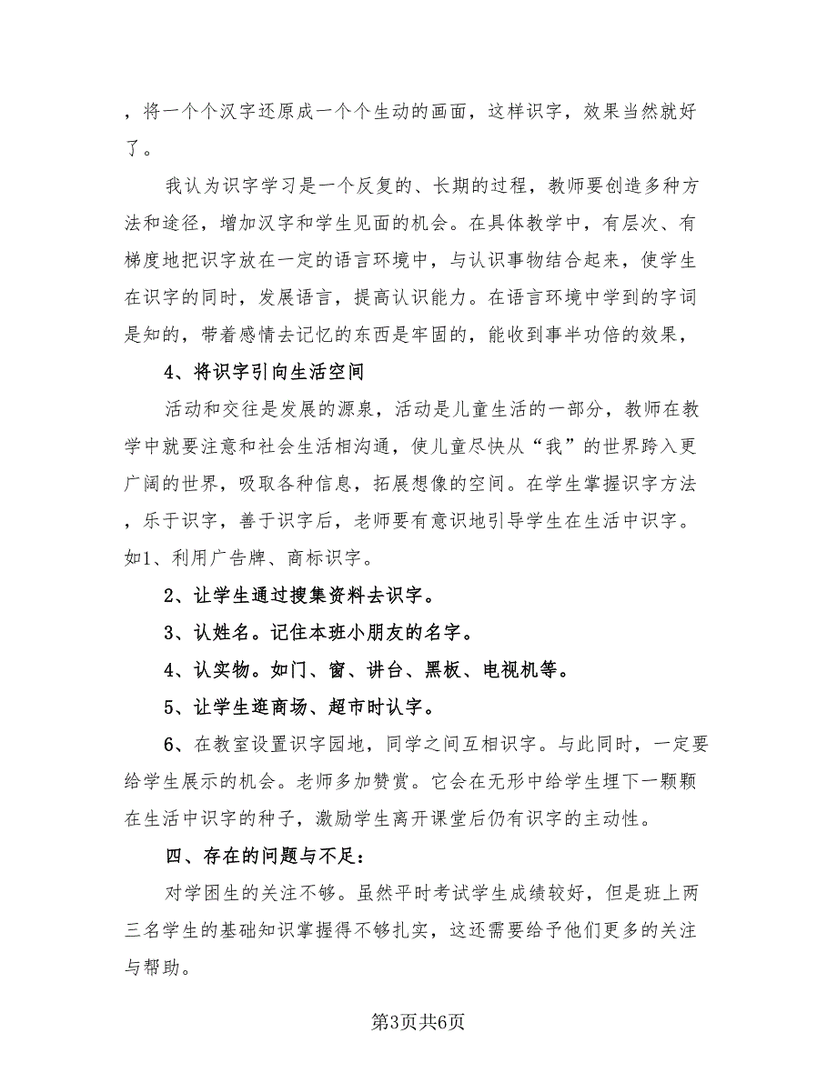 小学一年级下学期班主任工作总结（2篇）.doc_第3页