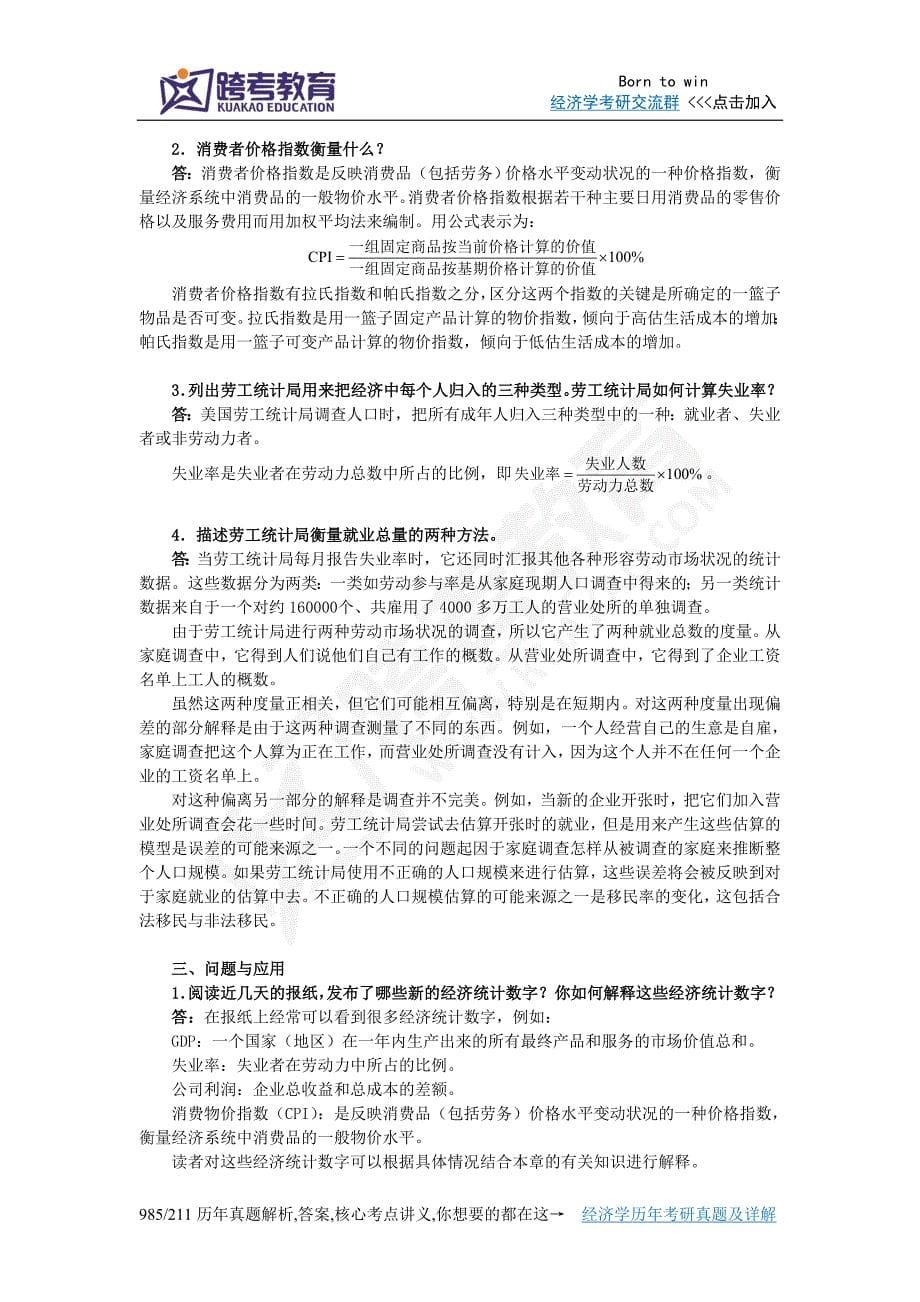 曼昆宏观经济学第67版课后习题详解第2章宏观经济学的数据_第5页