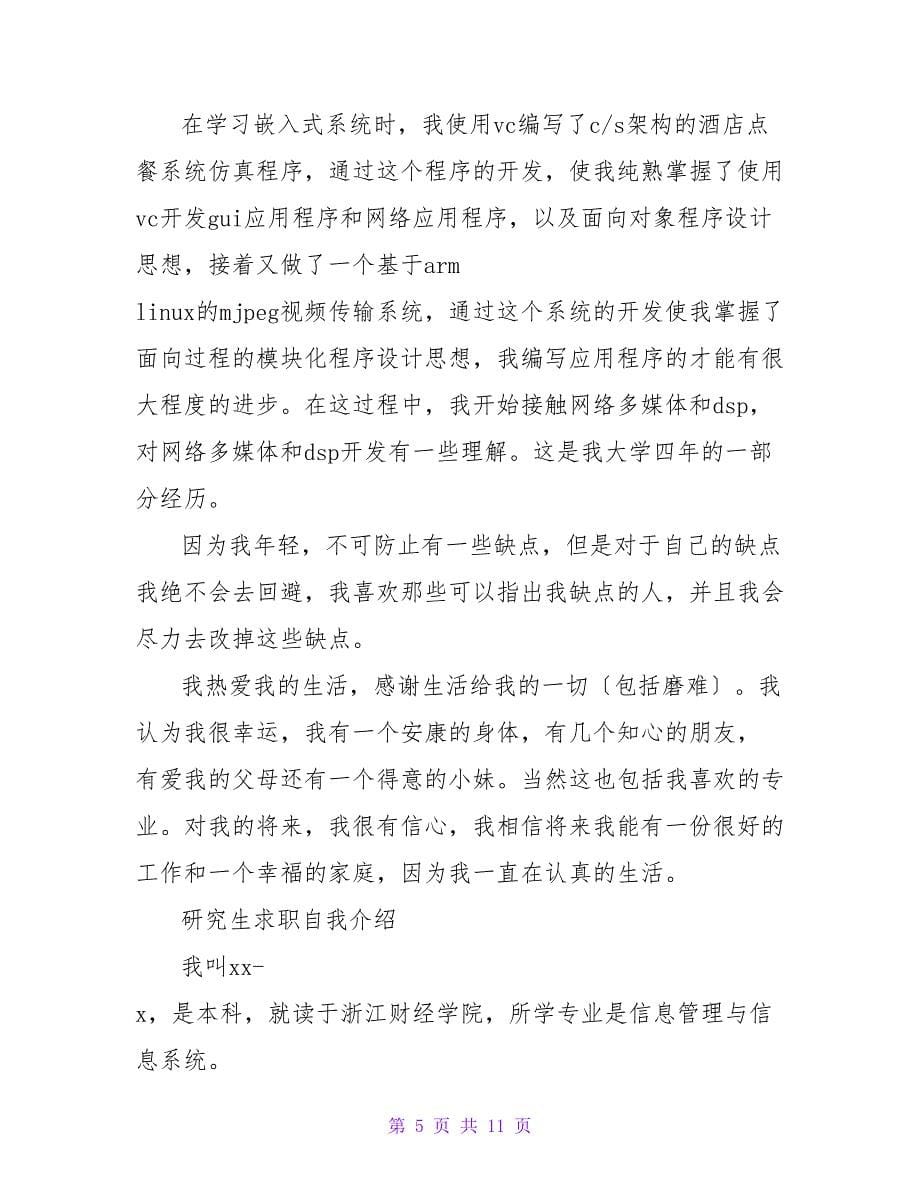 研究生求职自我介绍范文2023.doc_第5页