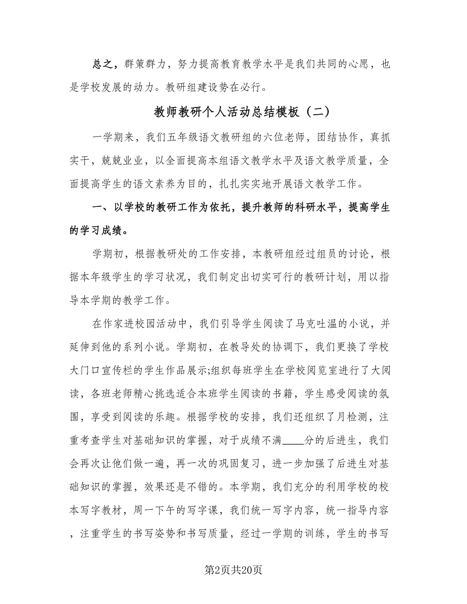 教师教研个人活动总结模板（8篇）_第2页