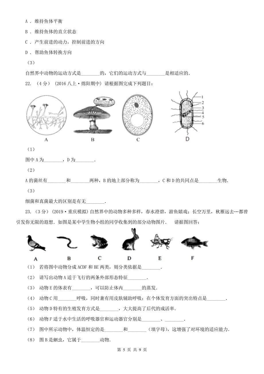 陕西省汉中市2021版八年级上学期生物期末考试试卷C卷_第5页