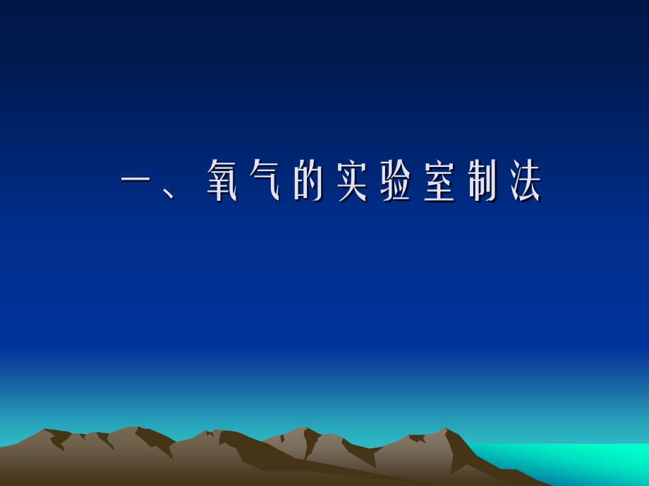 人教版九年级化学23制取氧气课件5_第4页