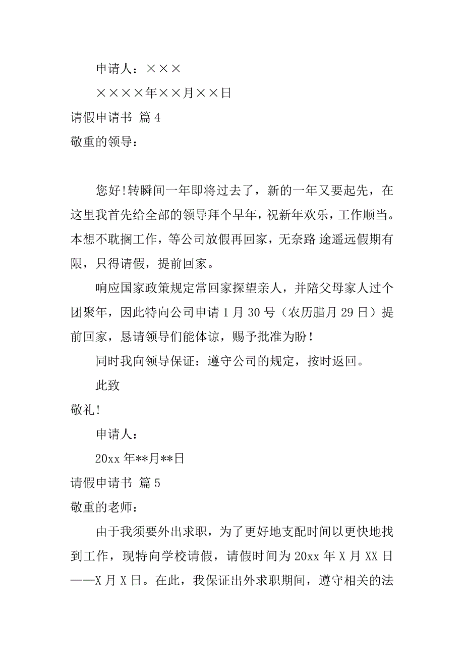 2023年(必备)请假申请书模板锦集10篇（个人请假申请书范文）_第3页