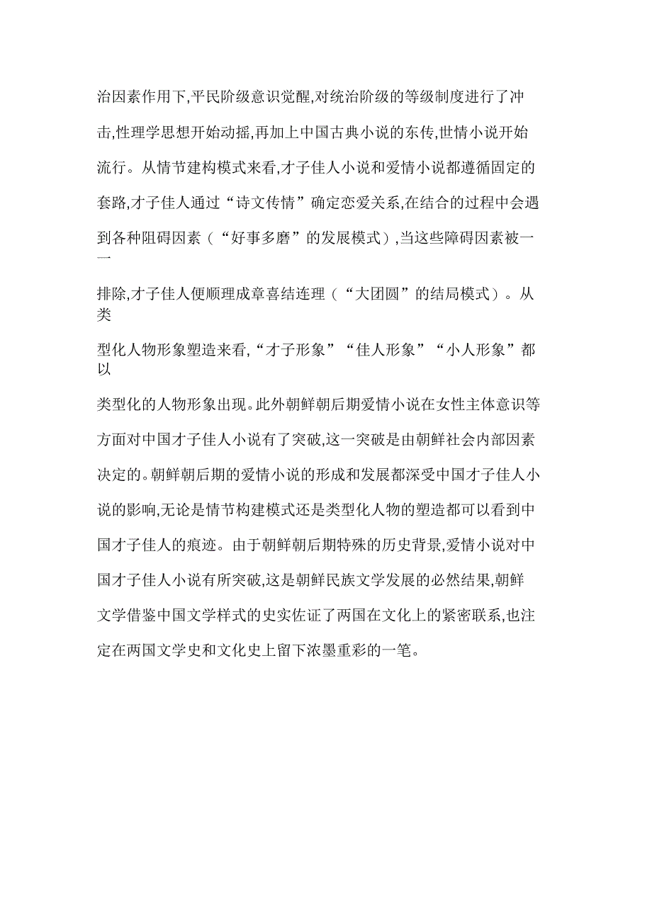 明末清初才子佳人小说对朝鲜朝后期爱情小说的影响研究_第2页