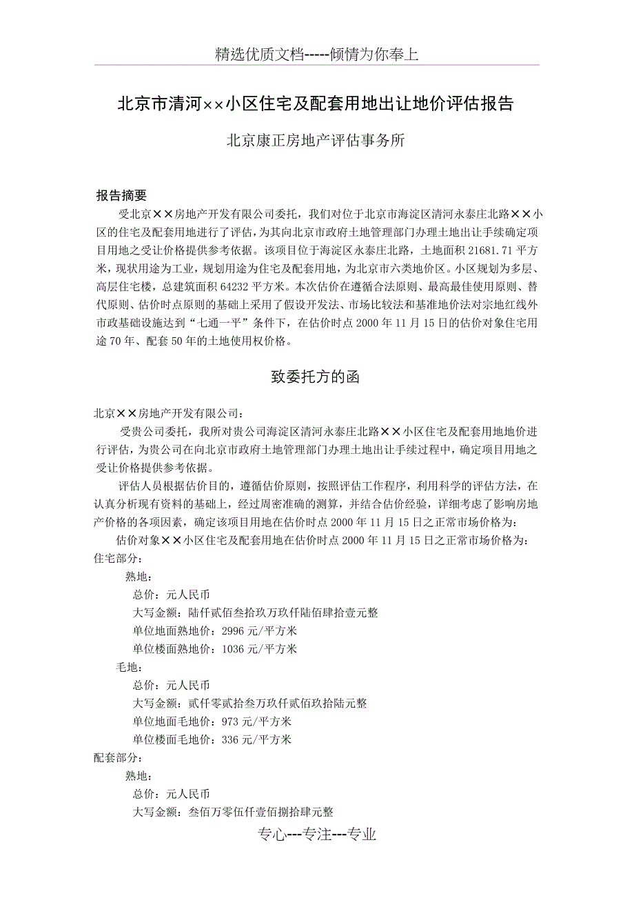 北京市清河&amp;amp#215;&amp;amp#215;小区住宅及配套用地出让地价评估报告_第1页