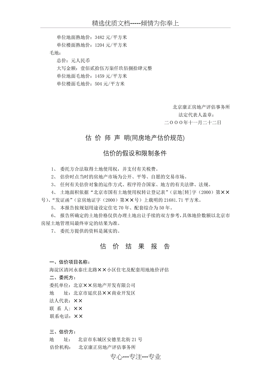 北京市清河&amp;amp#215;&amp;amp#215;小区住宅及配套用地出让地价评估报告_第2页