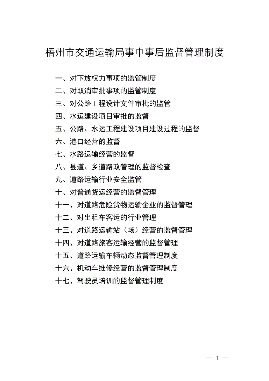 梧州市交通运输局事中事后监督管理制度_第1页