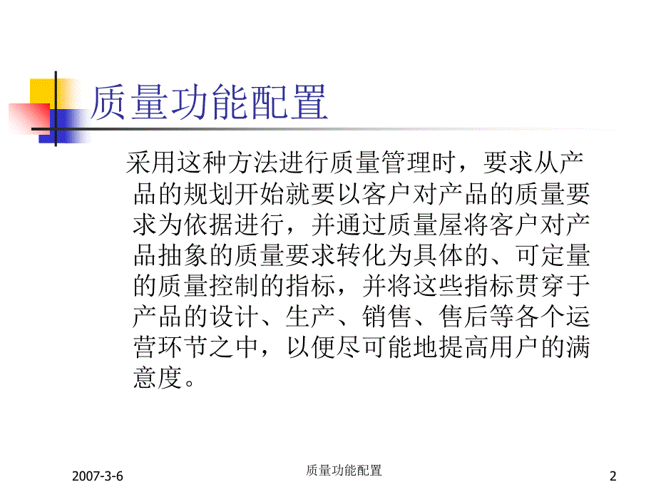 质量功能配置课件_第2页