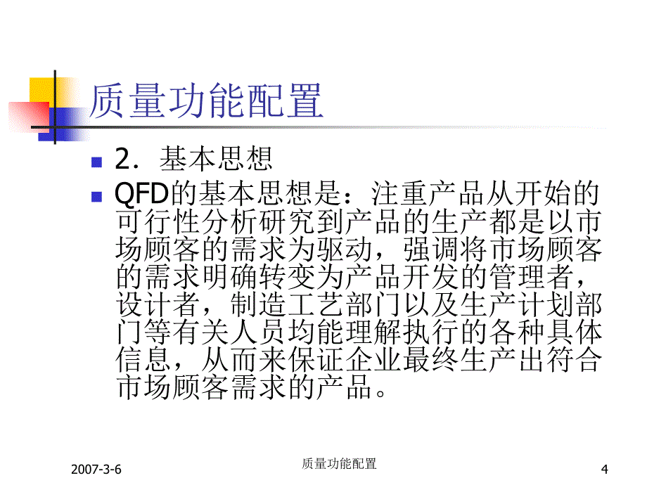 质量功能配置课件_第4页