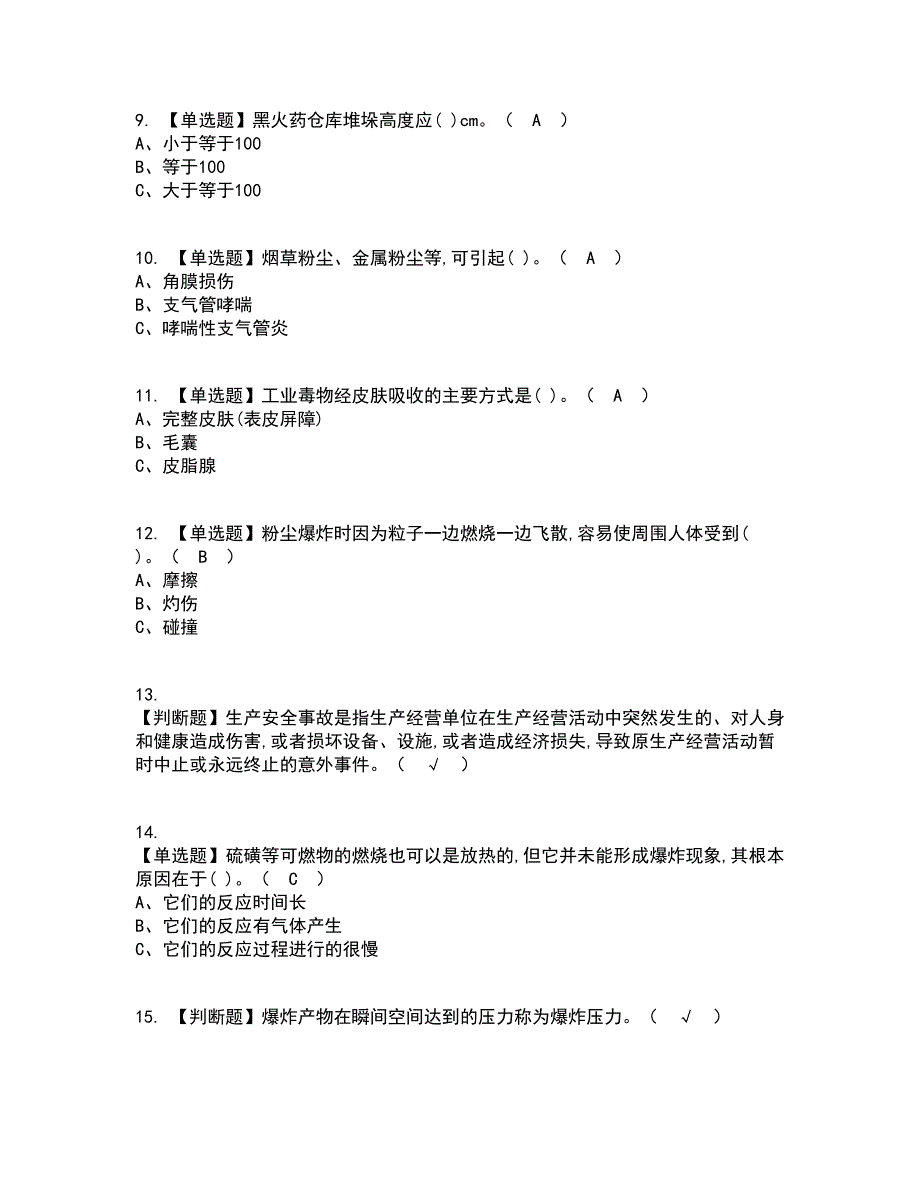 2022年烟花爆竹储存考试内容及考试题库含答案参考60_第2页