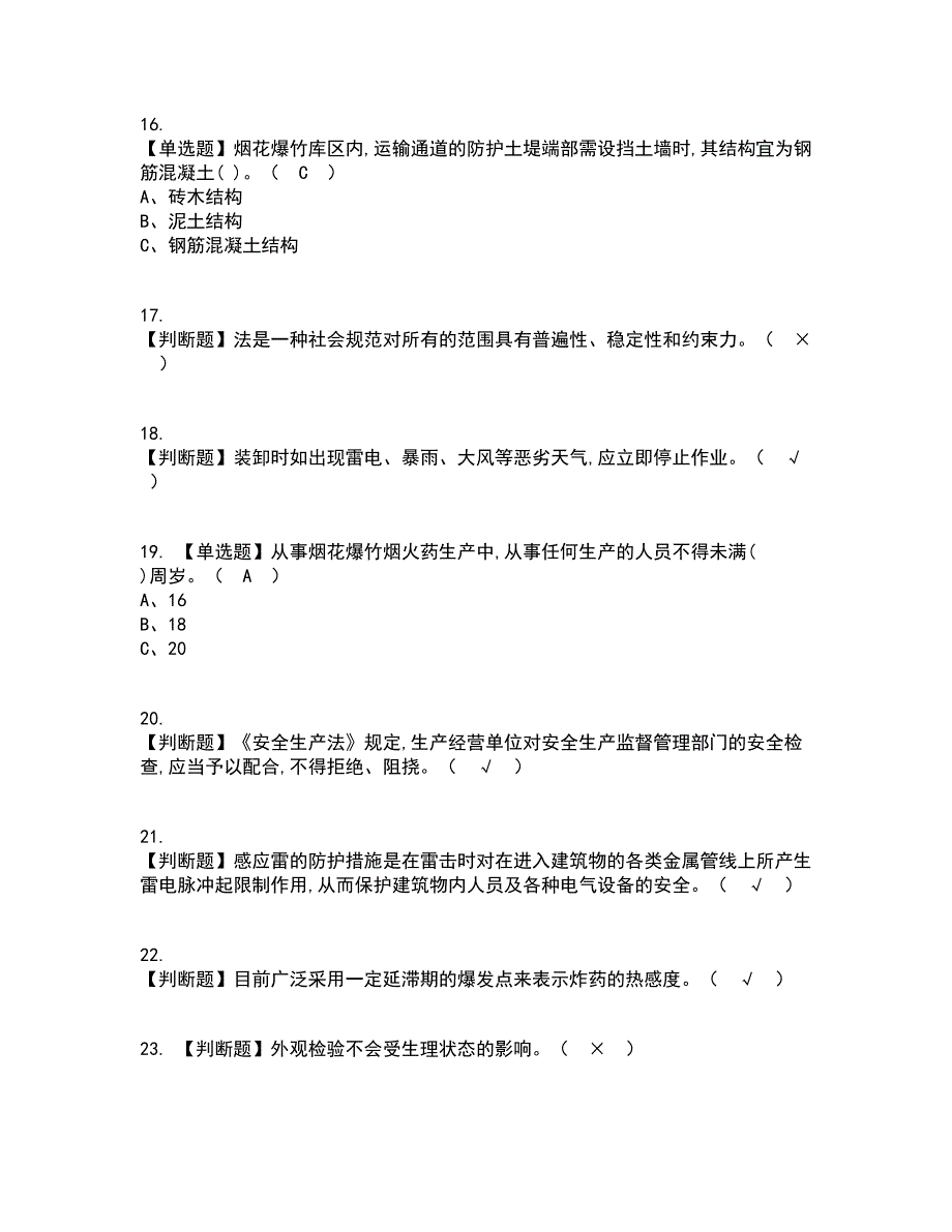 2022年烟花爆竹储存考试内容及考试题库含答案参考60_第3页