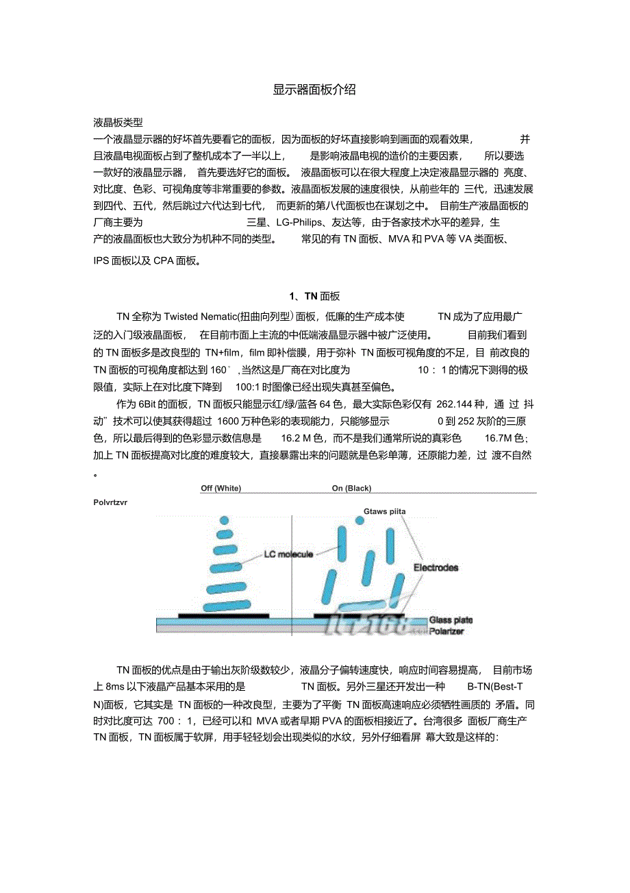 显示器面板(TN,PVA,IPS,MVA)介绍_第1页