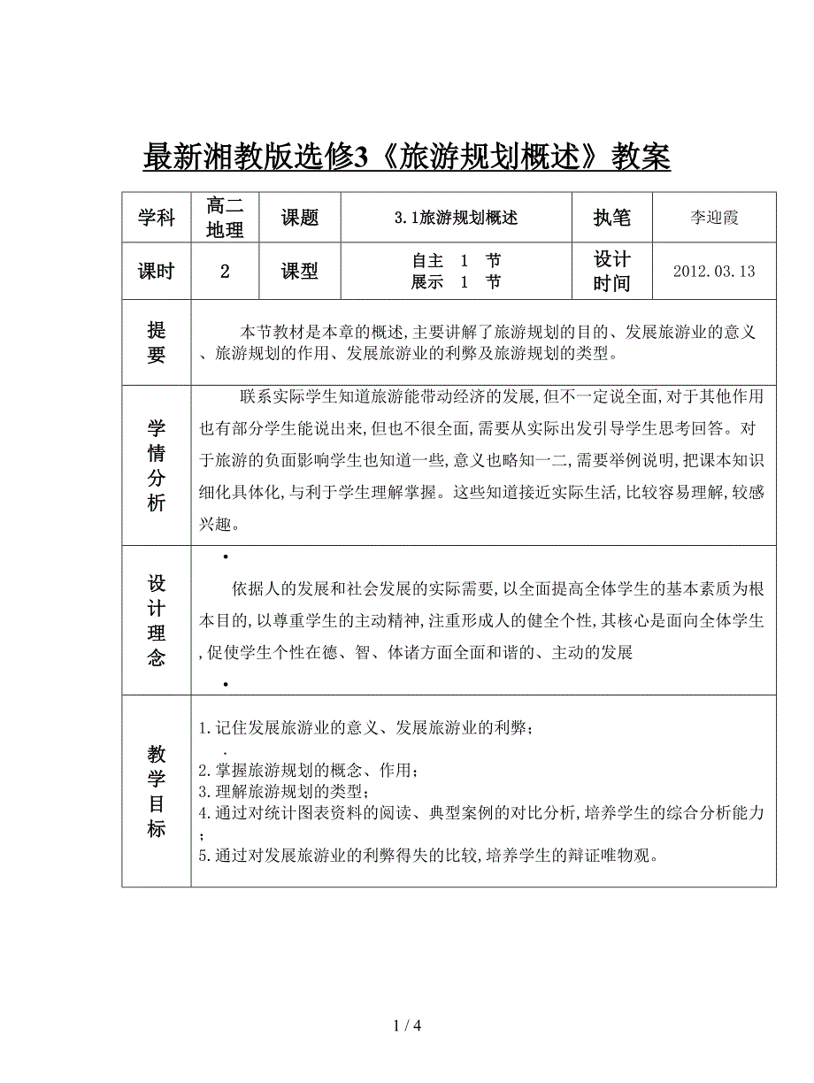 最新湘教版选修3《旅游规划概述》教案.doc_第1页