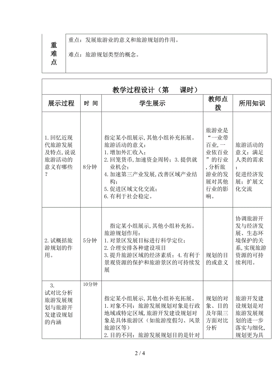 最新湘教版选修3《旅游规划概述》教案.doc_第2页