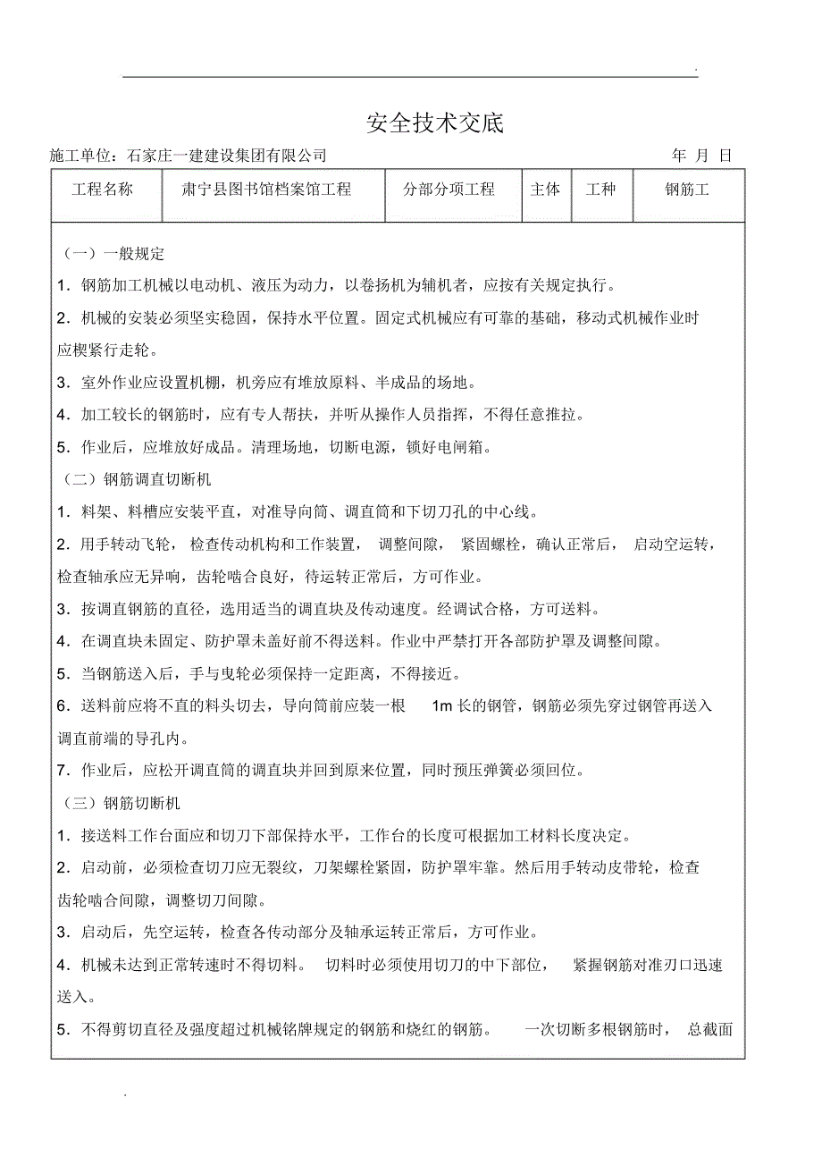 钢筋加工机械安全技术交底_第1页