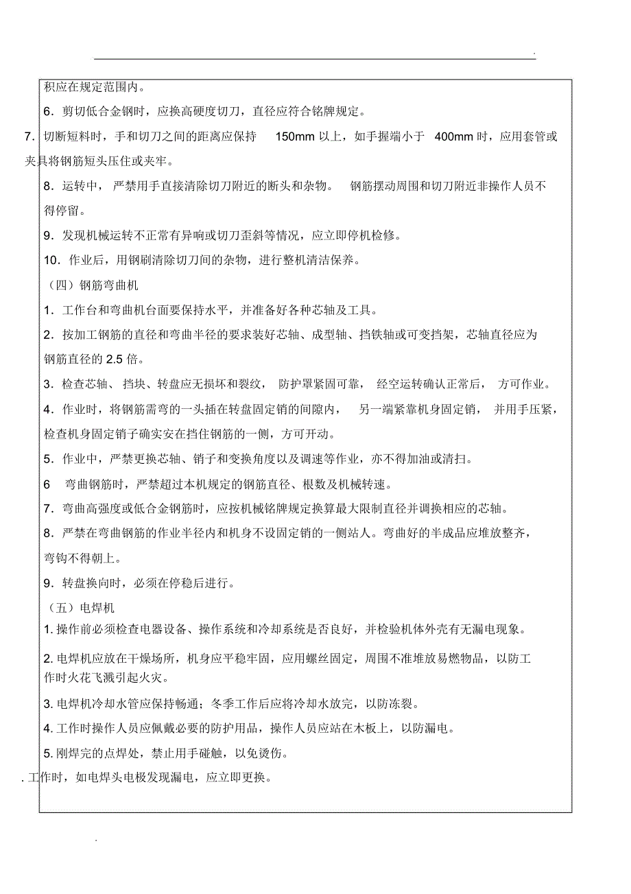 钢筋加工机械安全技术交底_第2页