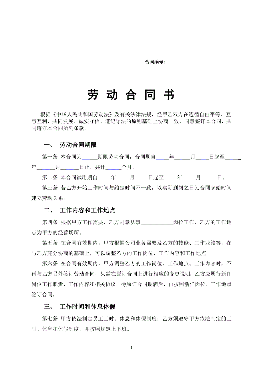 员工劳动合同范本（更新版）_第1页